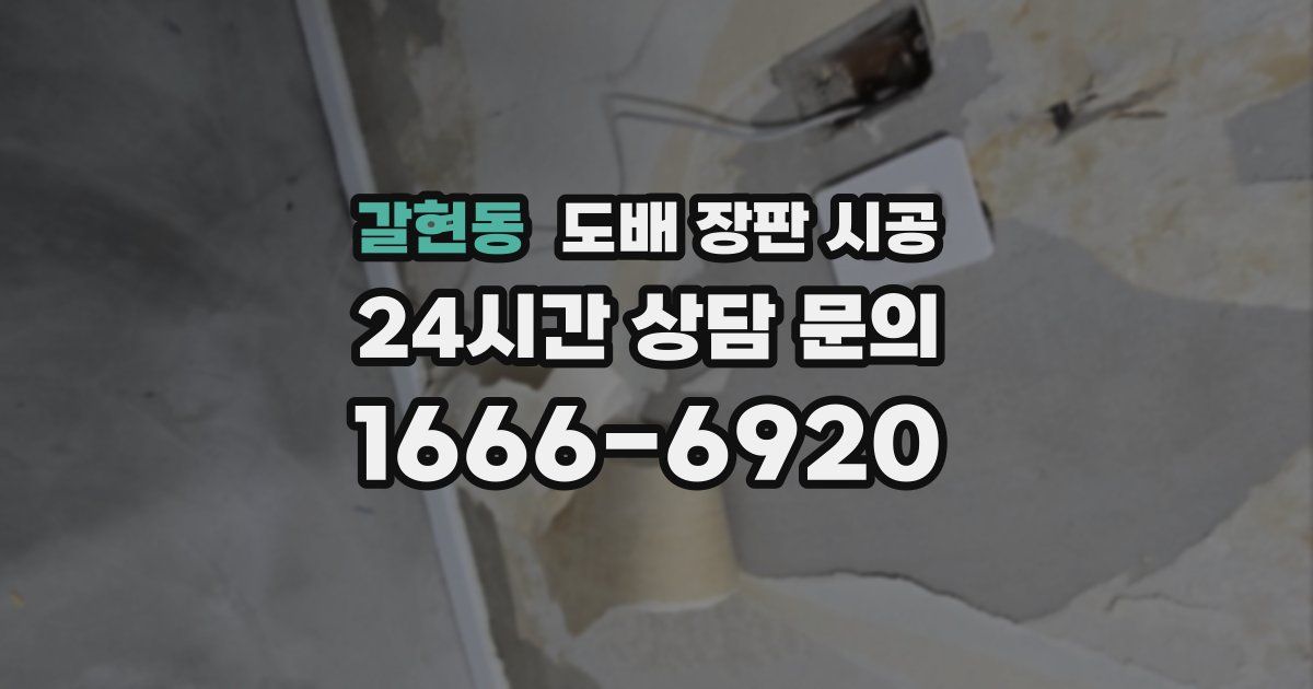 갈현동 도배 장판 시공