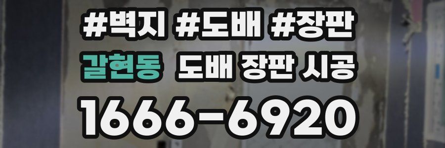 갈현동 도배 장판 시공