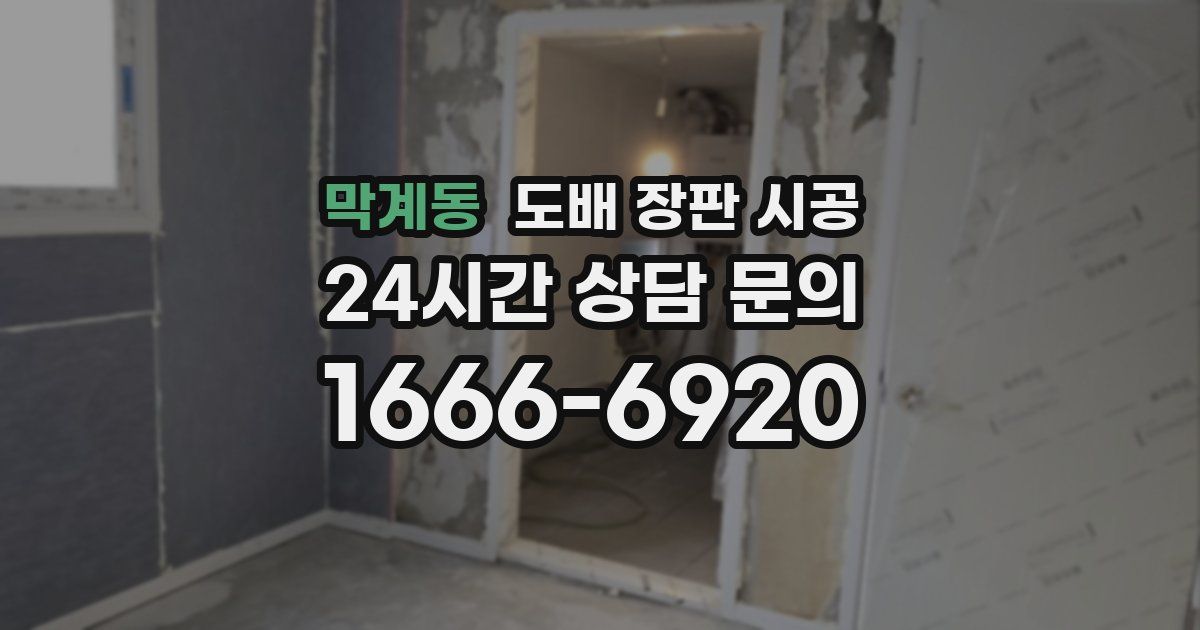 막계동 도배 장판 시공