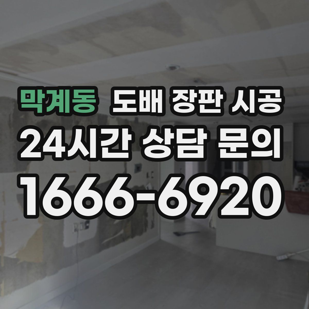 막계동 도배 장판 시공