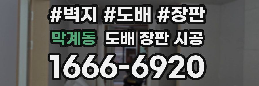 막계동 도배 장판 시공