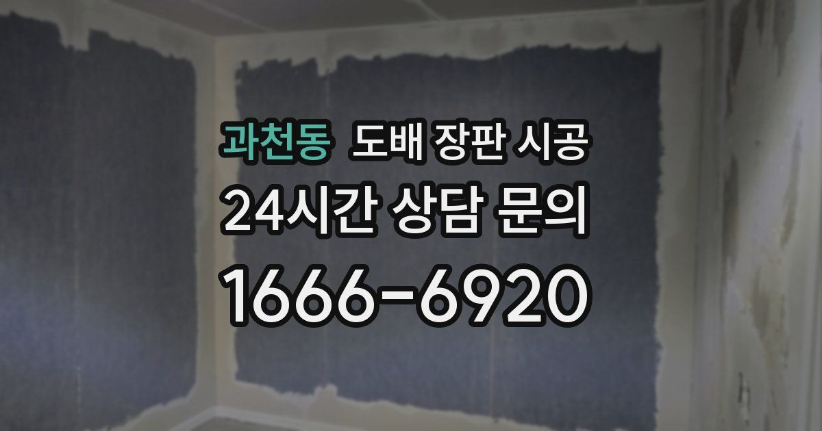 과천동 도배 장판 시공