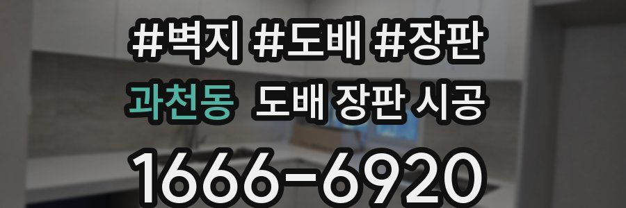 과천동 도배 장판 시공