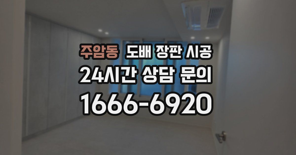 주암동 도배 장판 시공