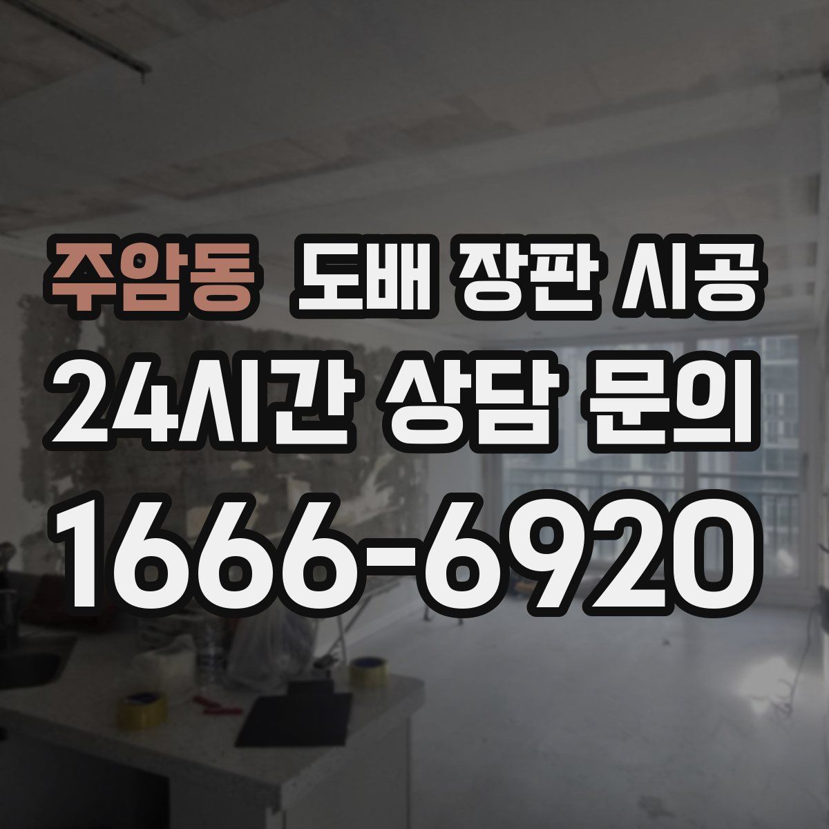 주암동 도배 장판 시공