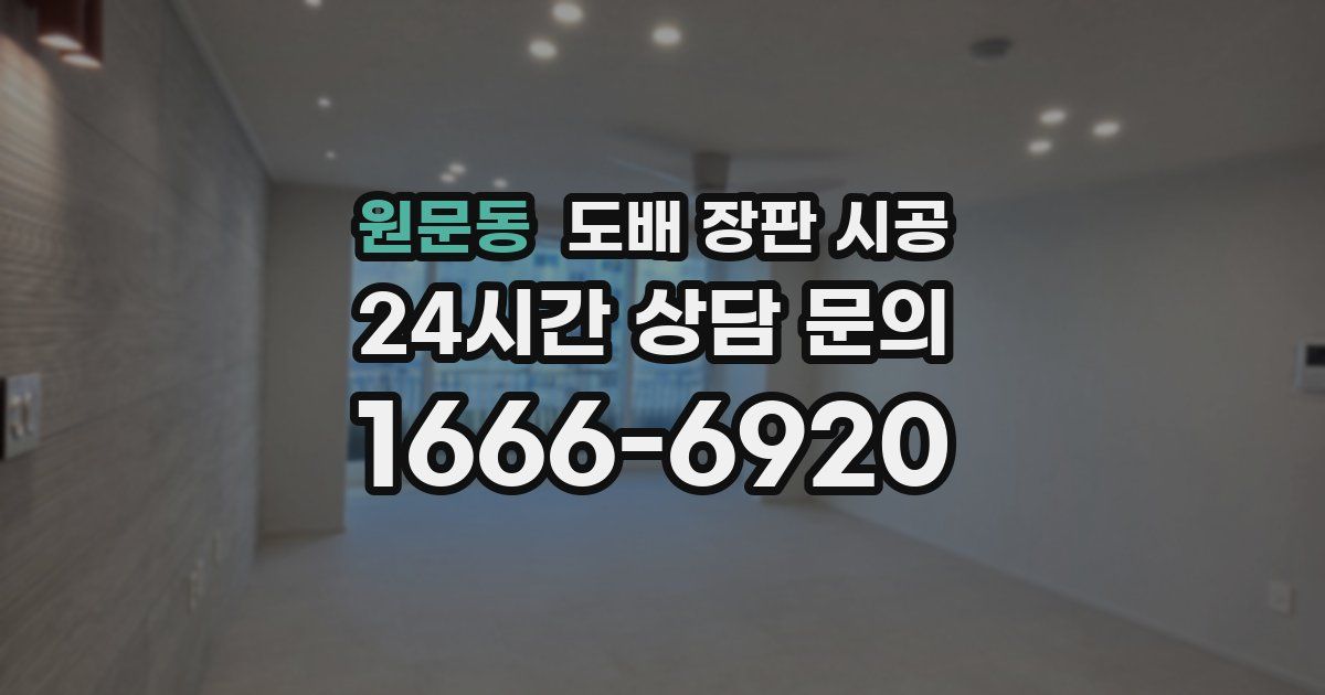 원문동 도배 장판 시공