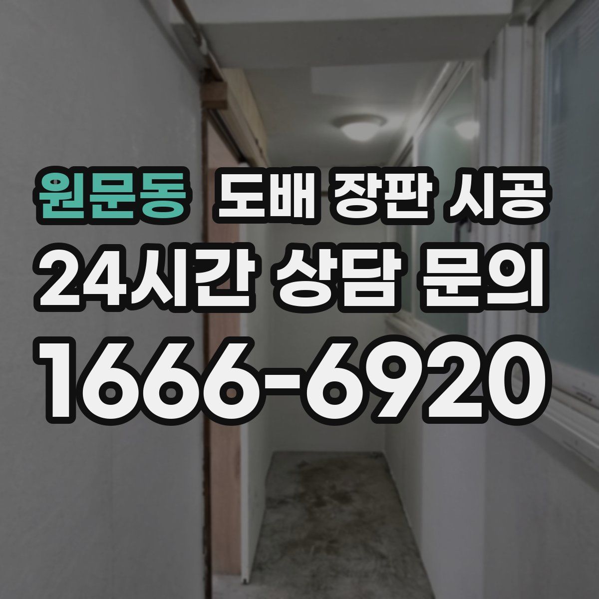 원문동 도배 장판 시공