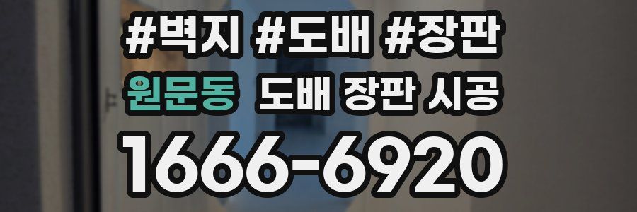 원문동 도배 장판 시공