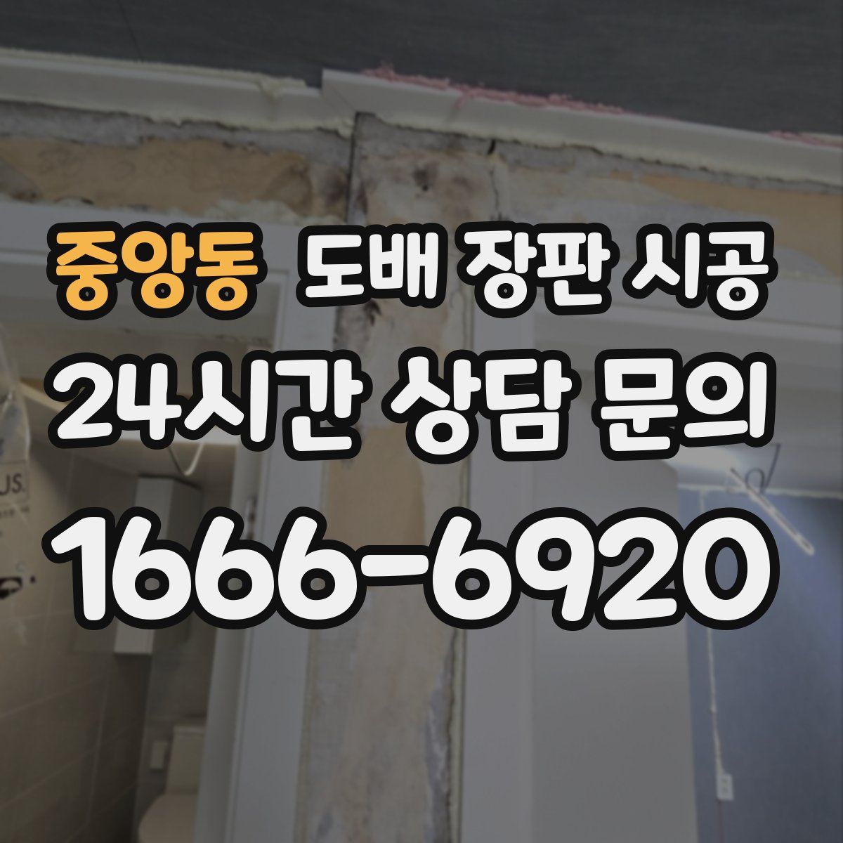 중앙동 도배 장판 시공