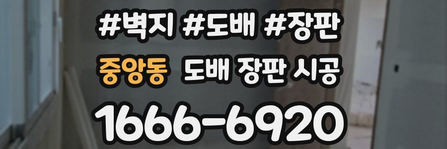 중앙동 도배 장판 시공