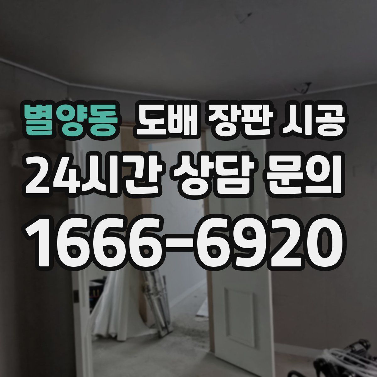 별양동 도배 장판 시공