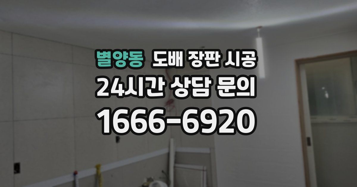별양동 도배 장판 시공