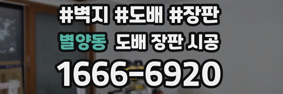 별양동 도배 장판 시공