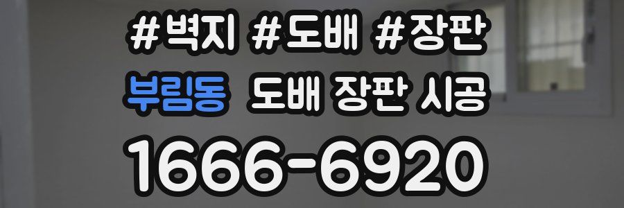 부림동 도배 장판 시공