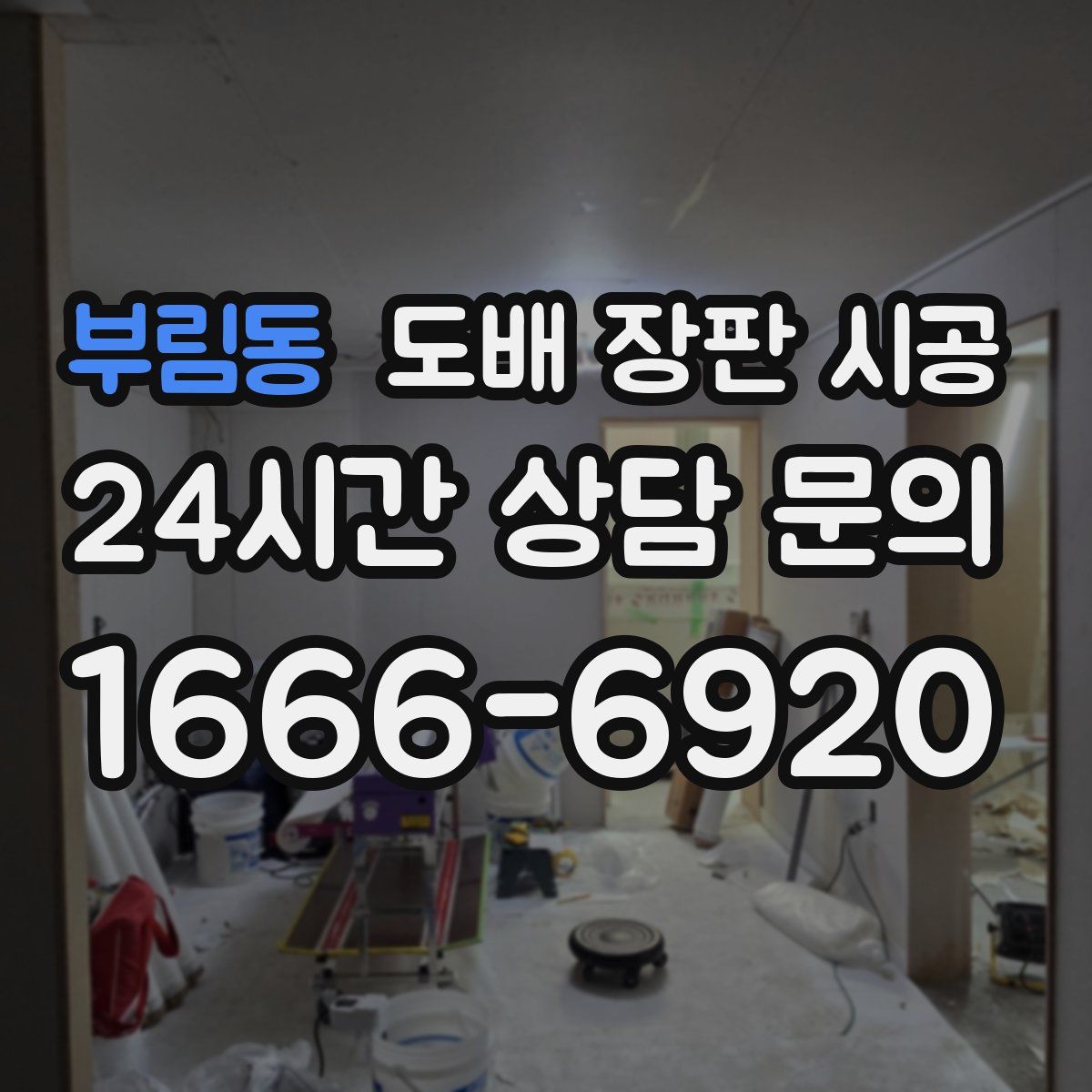 부림동 도배 장판 시공