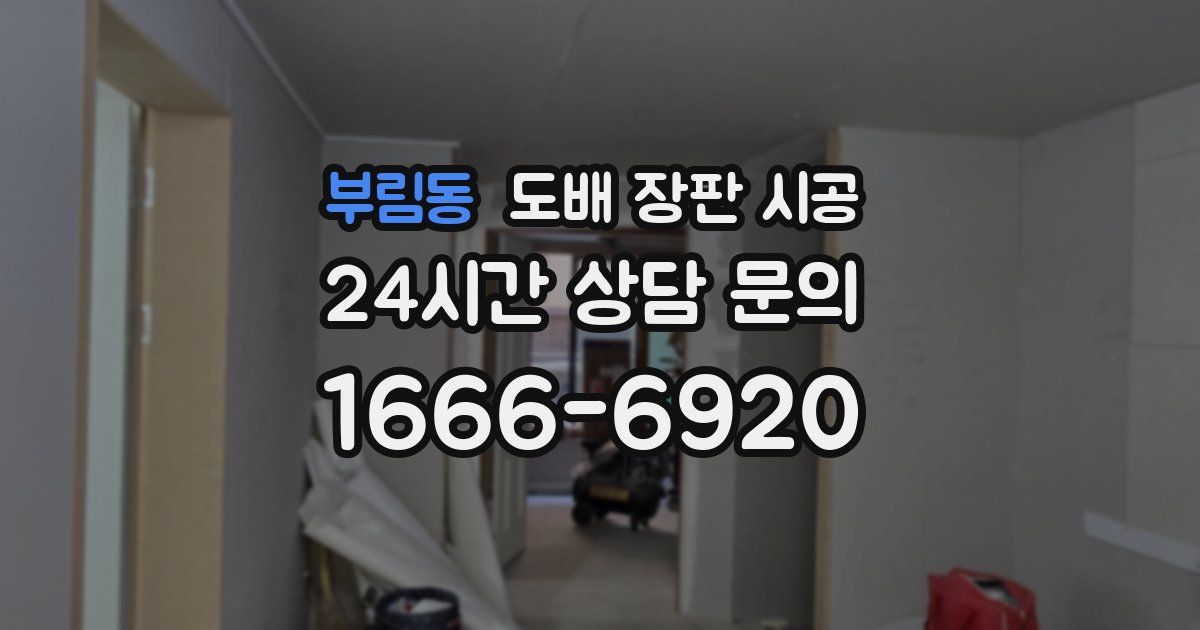 부림동 도배 장판 시공