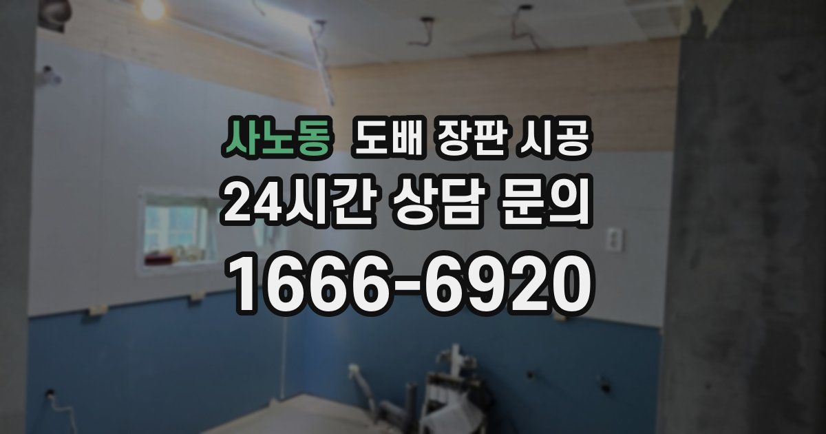 사노동 도배 장판 시공