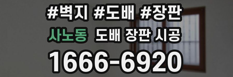 사노동 도배 장판 시공