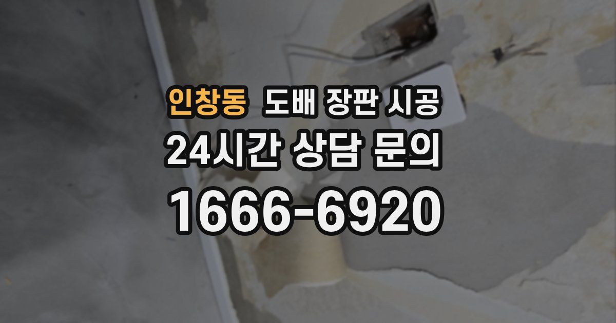 인창동 도배 장판 시공