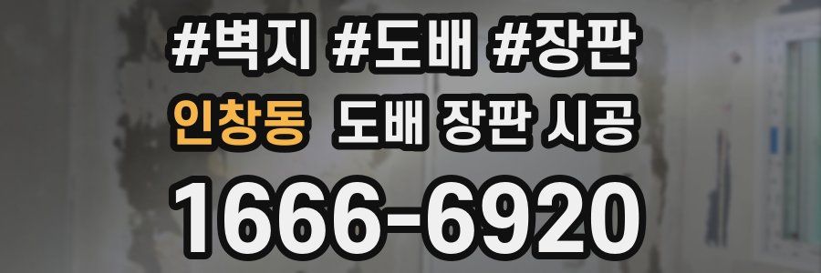 인창동 도배 장판 시공