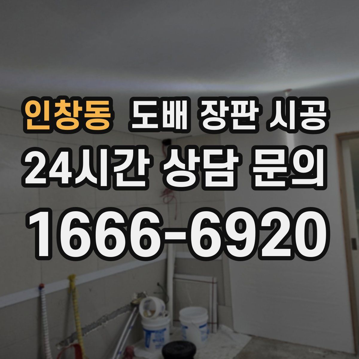 인창동 도배 장판 시공