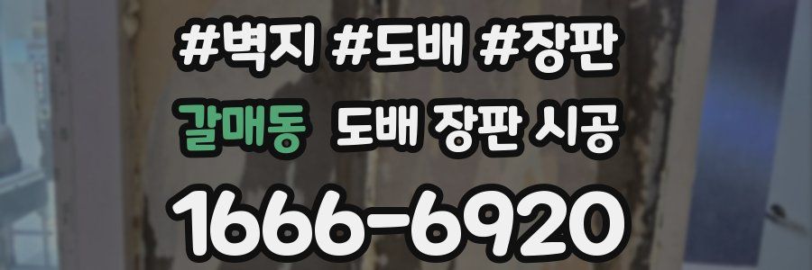 갈매동 도배 장판 시공