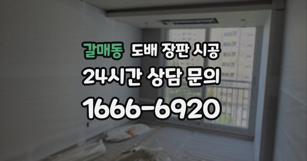 갈매동 도배 장판 시공