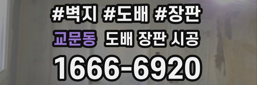 교문동 도배 장판 시공