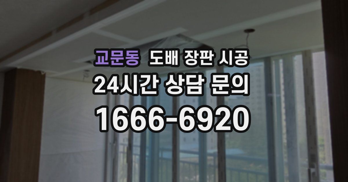 교문동 도배 장판 시공