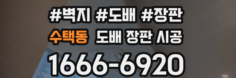 수택동 도배 장판 시공