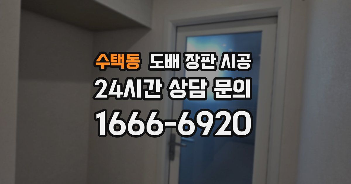 수택동 도배 장판 시공