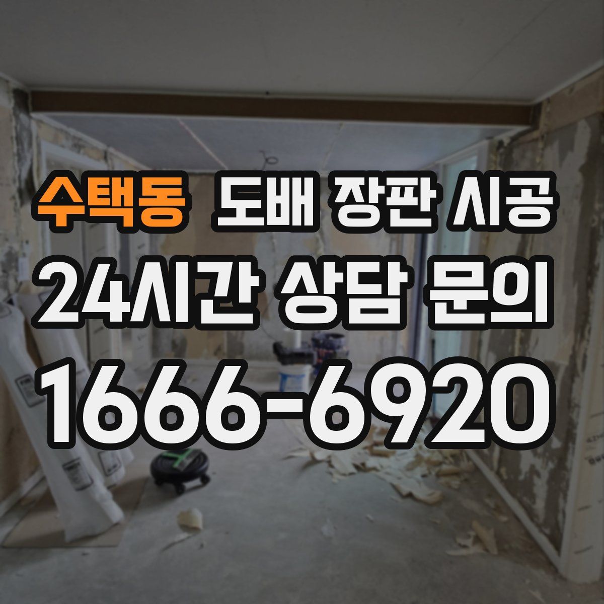 수택동 도배 장판 시공