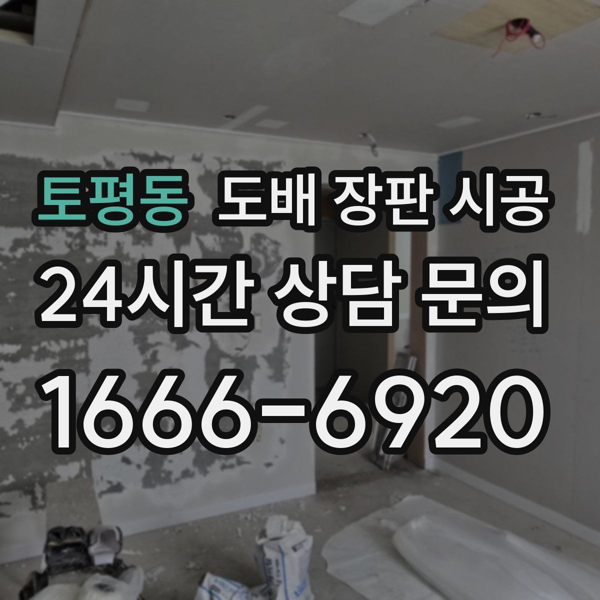 토평동 도배 장판 시공