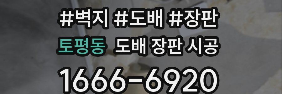 토평동 도배 장판 시공