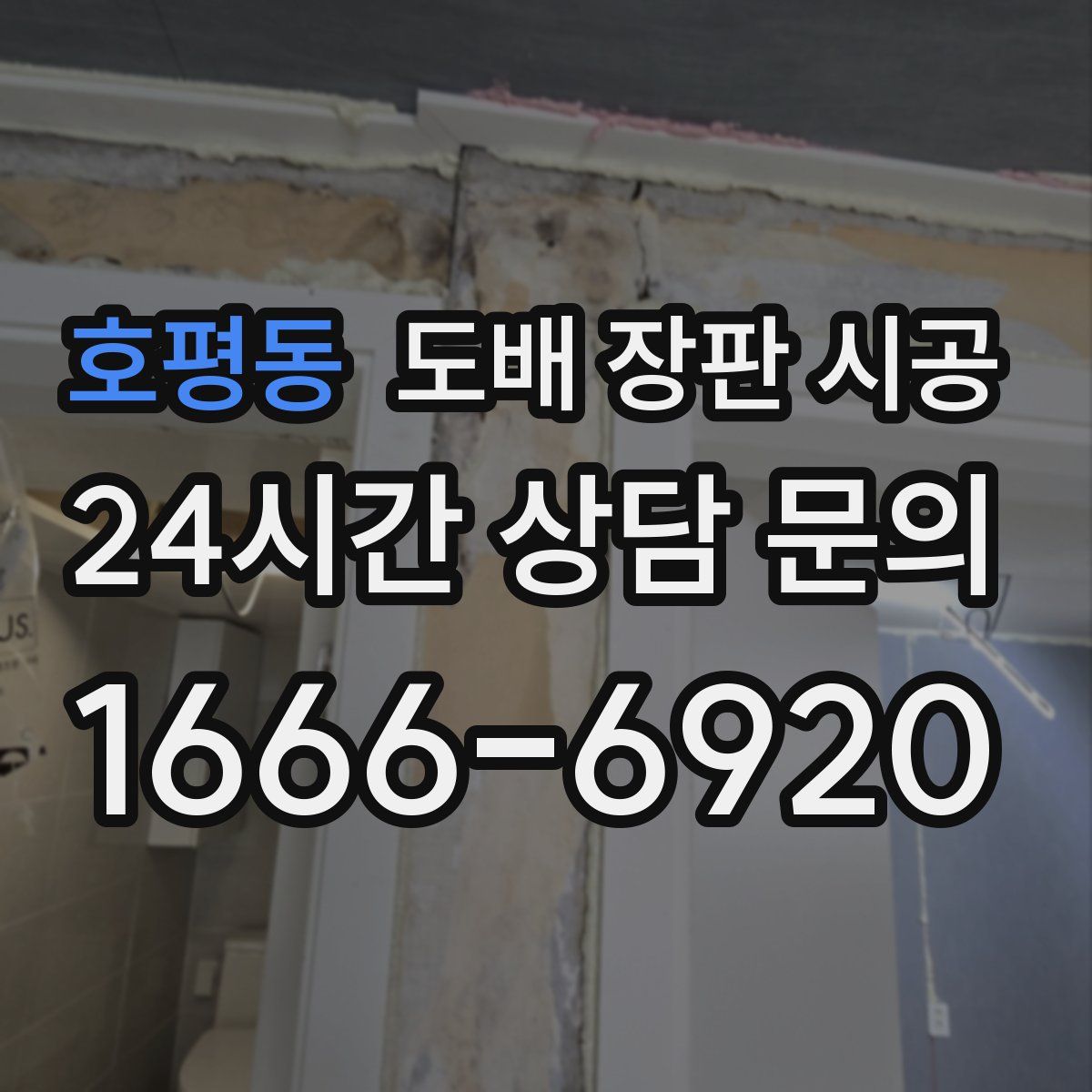 호평동 도배 장판 시공