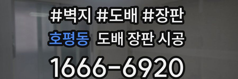 호평동 도배 장판 시공