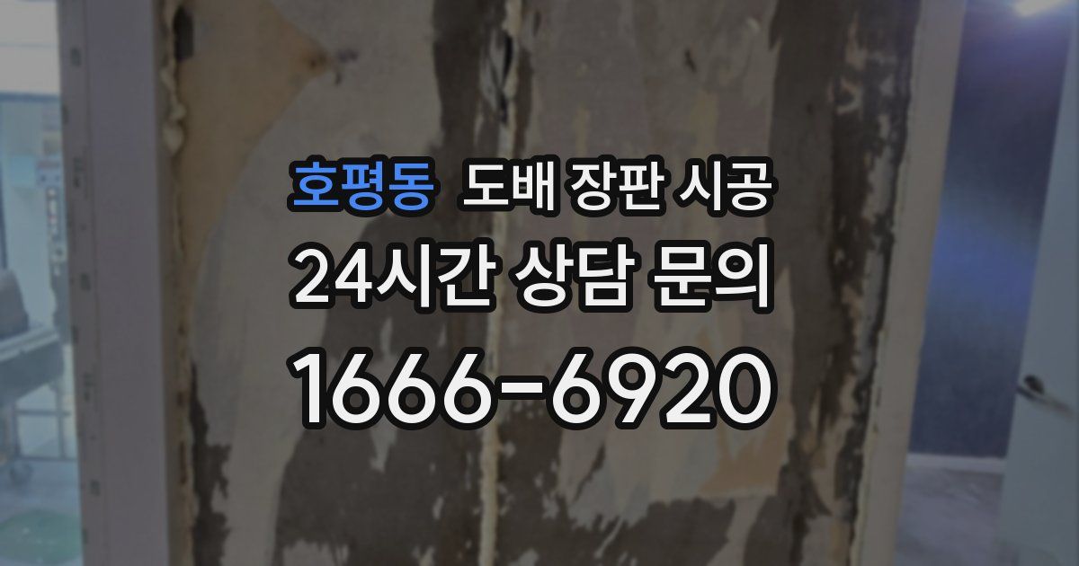호평동 도배 장판 시공