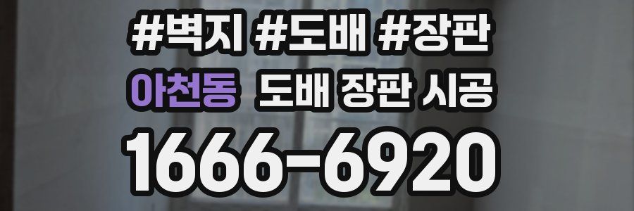 아천동 도배 장판 시공
