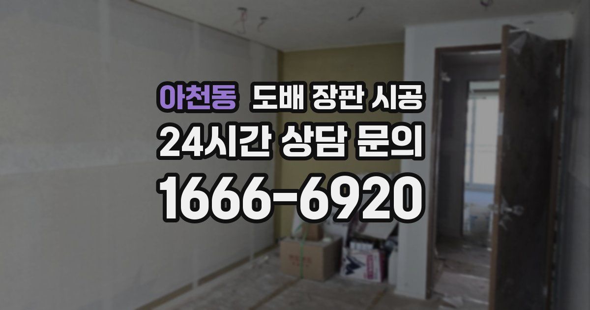 아천동 도배 장판 시공