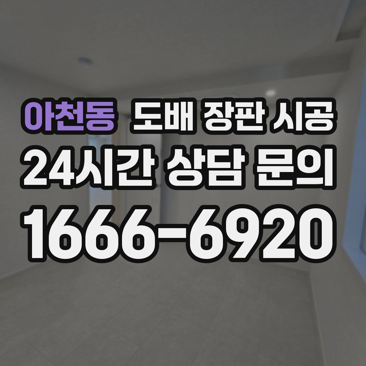 아천동 도배 장판 시공