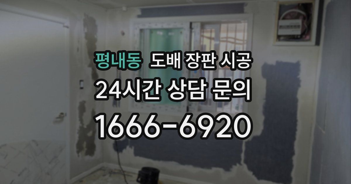 평내동 도배 장판 시공
