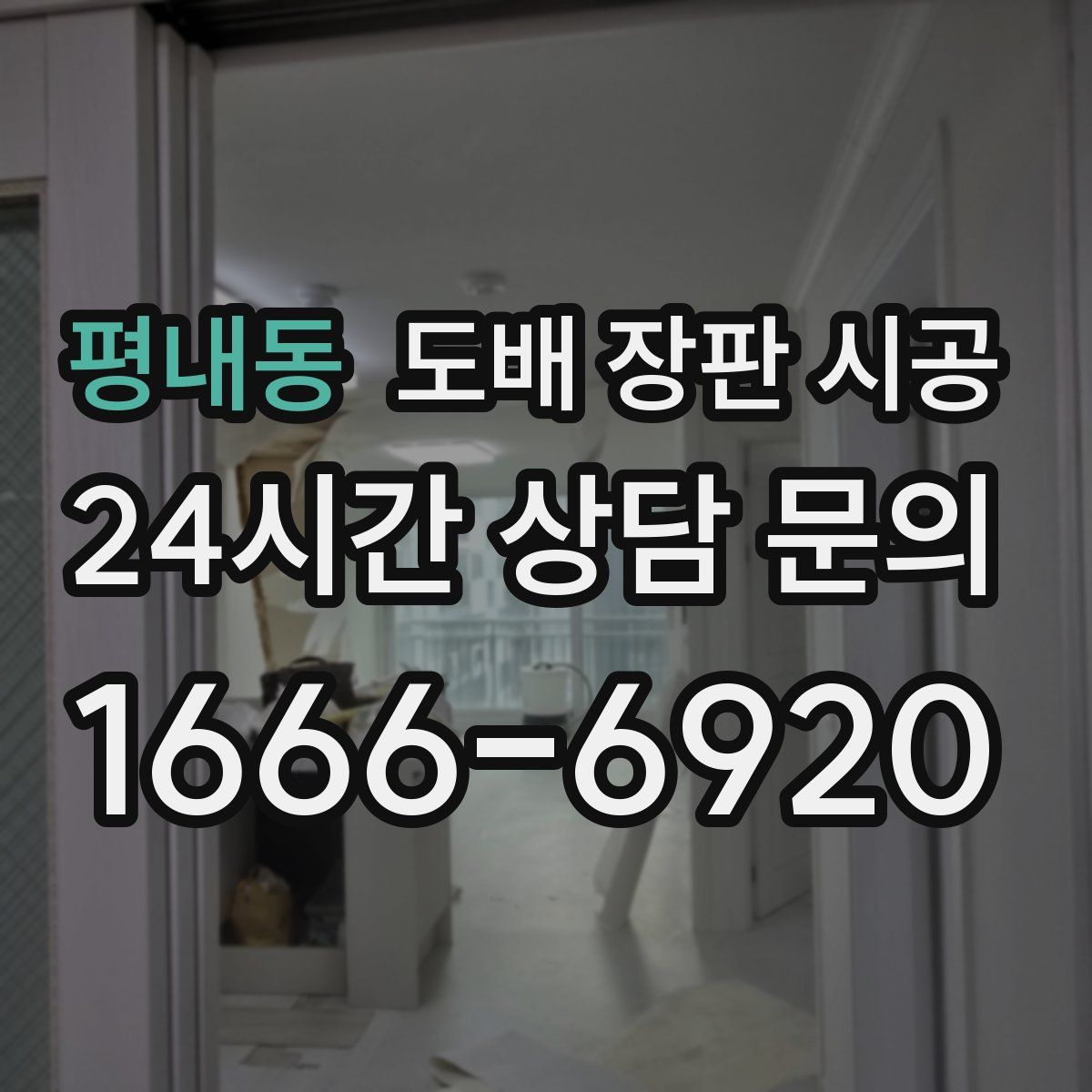 평내동 도배 장판 시공