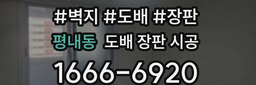 평내동 도배 장판 시공