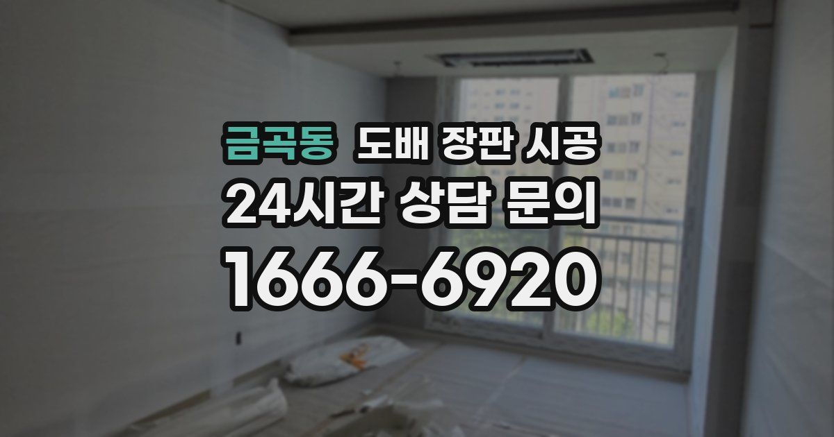금곡동 도배 장판 시공