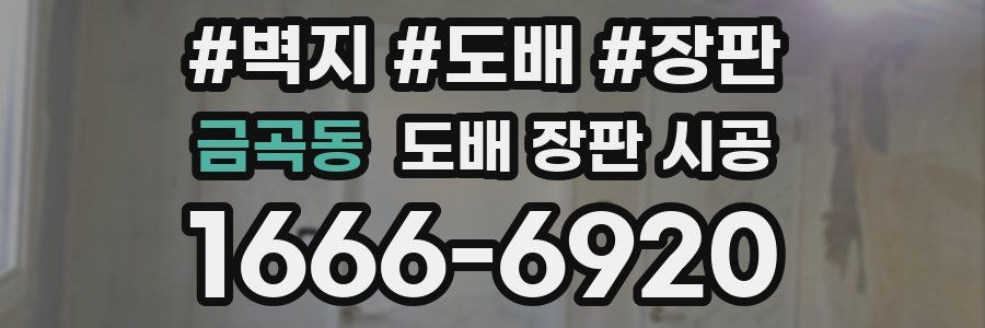 금곡동 도배 장판 시공