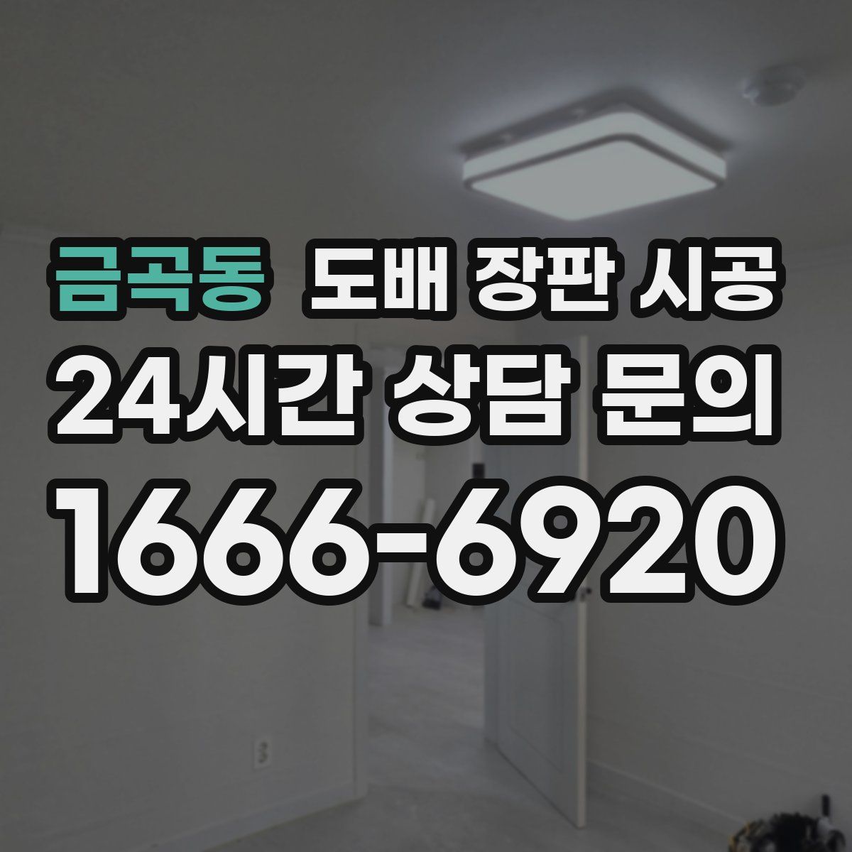 금곡동 도배 장판 시공