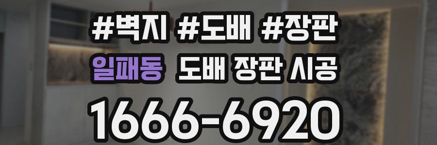일패동 도배 장판 시공