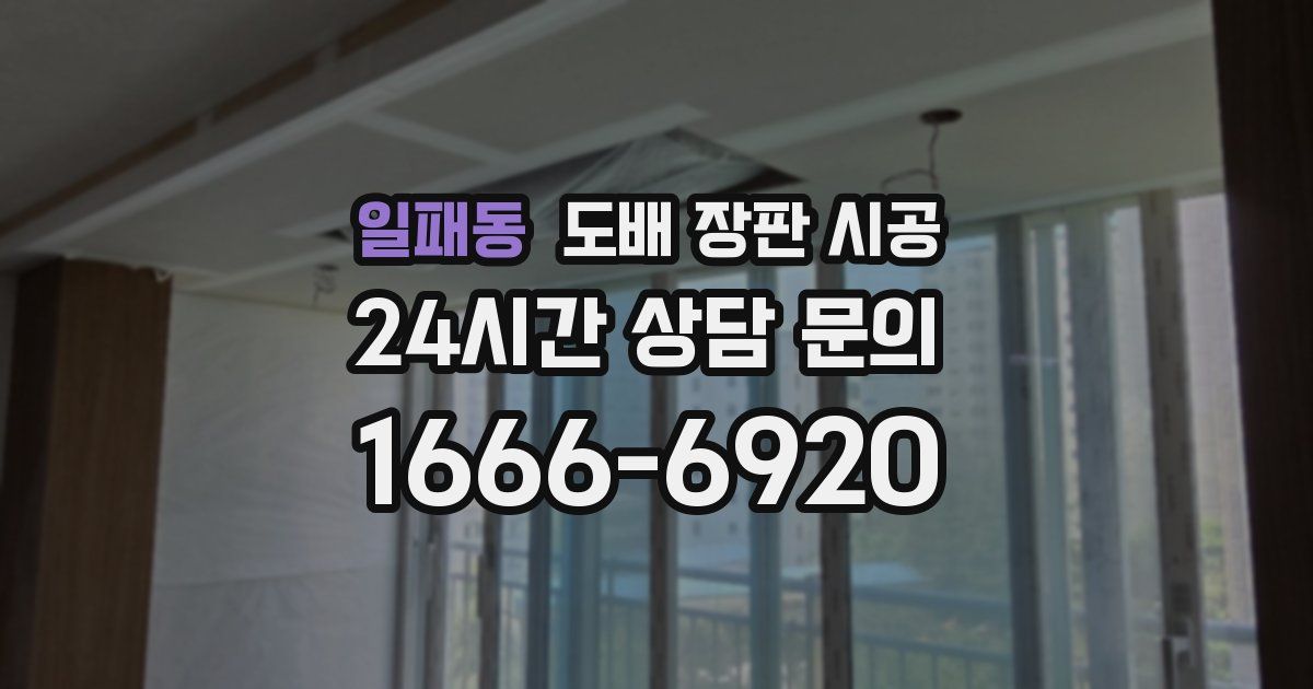 일패동 도배 장판 시공