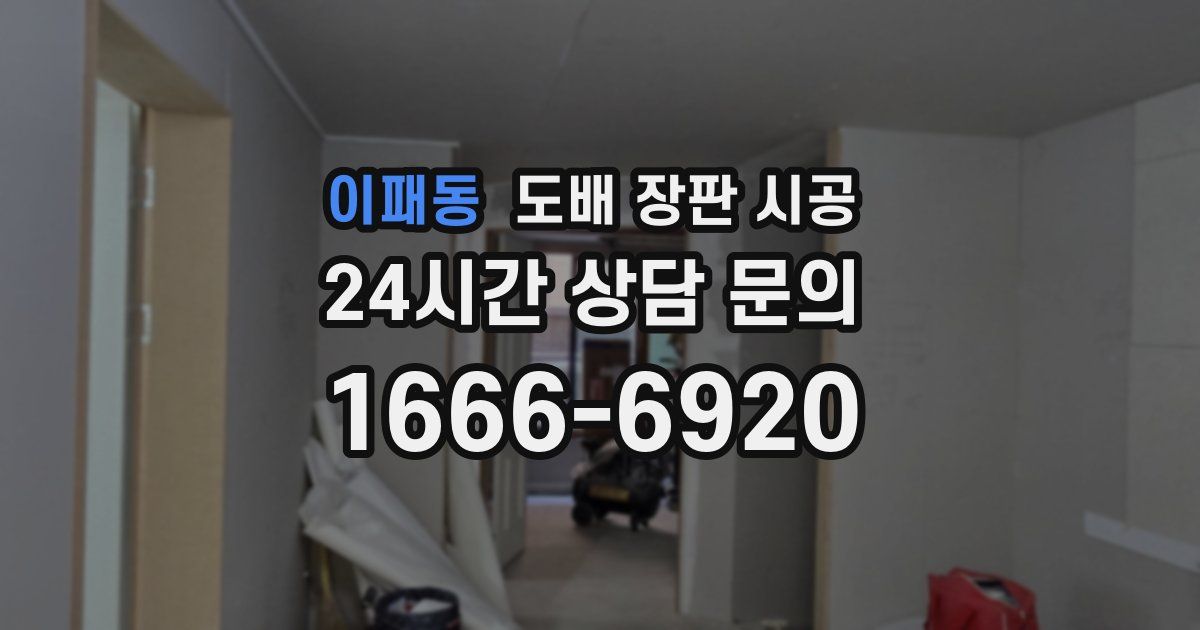 이패동 도배 장판 시공