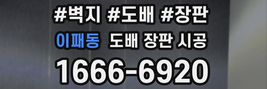 이패동 도배 장판 시공